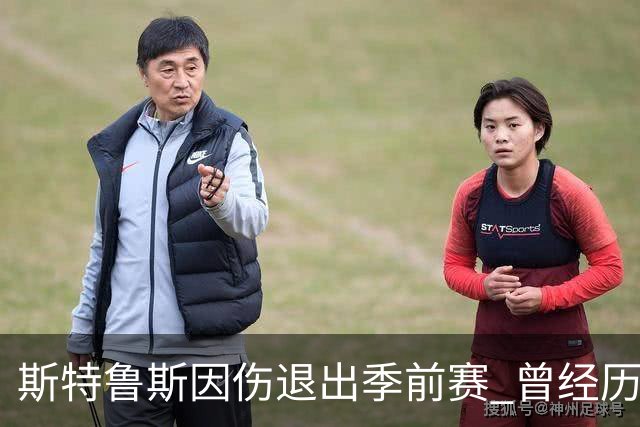 斯特鲁斯因伤退出季前赛 曾经历左脚手术